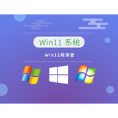 最小win11极限精简版本是哪个
