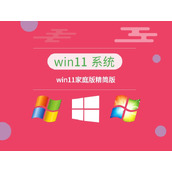 win11哪个版本最精简
