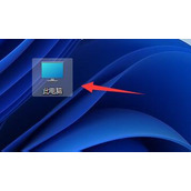 win11添加桌面快捷方式教程