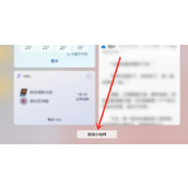 win11小组件打开啥都没有解决方法