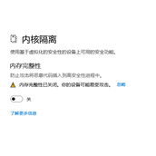 win11内存完整性要不要开