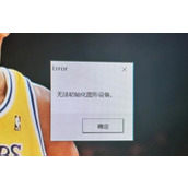 win11玩lol无法初始化图形设备解决方法
