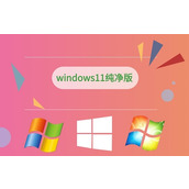 纯净版win11安装教程