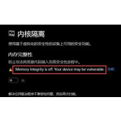win11内存完整性无法打开