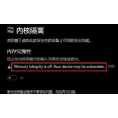 win11内核隔离打不开