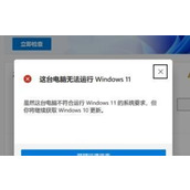 win11开了tpm还是显示不支持解决方法