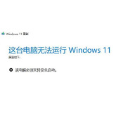 安装win11提示开启安全模式解决方法