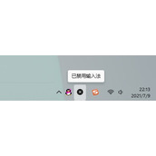 win11中文输入法变成x解决方法