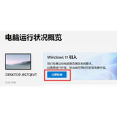 笔记本升win11的方法