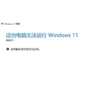 win11的安全启动打开教程