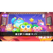 《保卫萝卜4》周赛10.25攻略