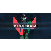 《无畏契约》挂饰用法