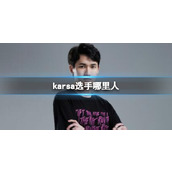 《英雄联盟》karsa选手户籍介绍