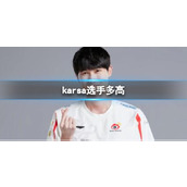 《英雄联盟》karsa选手身高介绍