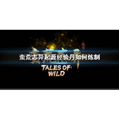 《蛮荒志异起源》经验丹炼制方法