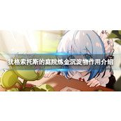 《犹格索托斯的庭院》炼金沉淀物有什么用？ 炼金沉淀物作用介绍