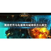 《wow》乌龟服暴风城地铁乘坐方法