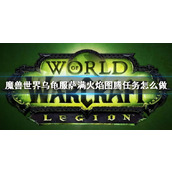 《wow》乌龟服萨满火焰图腾任务攻略