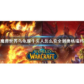《wow》乌龟服牛头人到奥格瑞玛方法