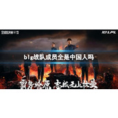 《英雄联盟》blg战队成员中国人介绍