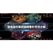 《犹格索托斯的庭院》骨钉有什么用？ 骨钉作用介绍