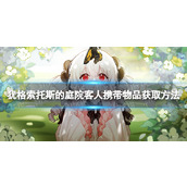 《犹格索托斯的庭院》客人携带物品怎么获得？ 客人携带物品获取方法