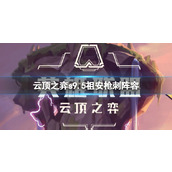 《云顶之弈》s9.5祖安枪刺阵容推荐