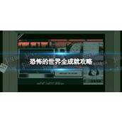 《恐怖的世界》全成就攻略 正式版全成就指南