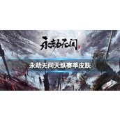 《永劫无间》天纵赛季皮肤一览