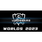 《英雄联盟》lpl2023各战队阵容一览