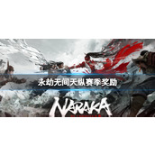 《永劫无间》天纵赛季奖励介绍