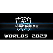 《英雄联盟》lck2023各战队阵容