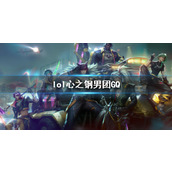 《lol》心之钢男团GQ一览