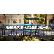 《漫威蜘蛛侠2》格林尼治村拍照点位一览