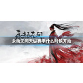 《永劫无间》天纵赛季什么时候开始介绍