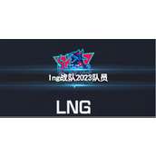 《英雄联盟》lng战队2023队员介绍