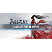 《永劫无间》天纵赛季时间介绍