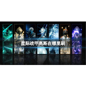 《星际战甲》高斯刷取攻略