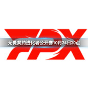 《无畏契约》进化者公开赛RA vs FPX视频介绍