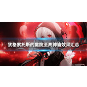 《犹格索托斯的庭院》至高神谕效果汇总 全至高神谕属性效果一览