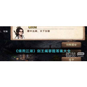 烟雨江湖剑王阁答题答案详情