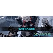 《钢岚》机师角色养成策略