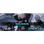 《钢岚》机兵养成策略