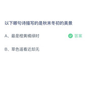 《支付宝》蚂蚁庄园2023年10月27日答案