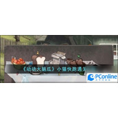 动动大脑瓜小猫快跑通关攻略推荐动动大脑瓜小猫快跑如何通关