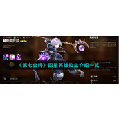 第七史诗四星英雄拉兹介绍一览第七史诗四星英雄拉兹介绍