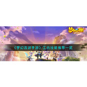 梦幻西游手游工坊技能推荐一览梦幻西游手游工坊技能推荐