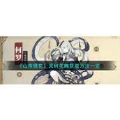 山海镜花灵树花魄获取方法一览山海镜花灵树花魄获取方法