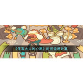 住客大人的心愿时间流速计算介绍住客大人的心愿时间流速计算攻略