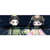 《盛世芳华》皇子时装弘远月明介绍